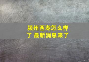 颍州西湖怎么样了 最新消息来了